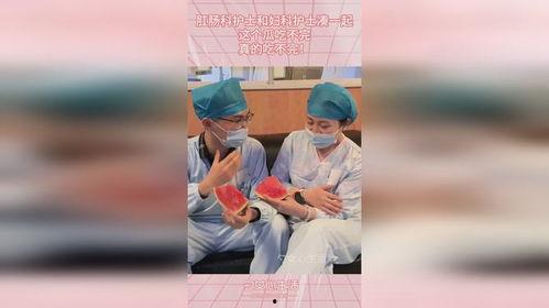 护士吃的瓜,揭秘护士们日常的“甜蜜瓜”生活