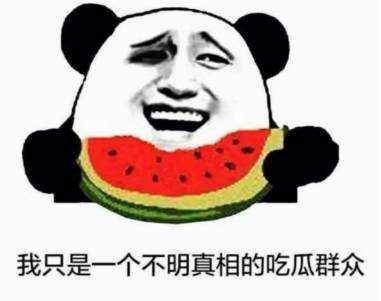 名副其实吃瓜群众